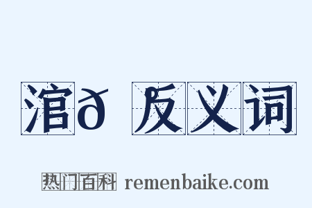 涫𩰾反义词是什么意思的图片